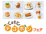 3月1日の「デコポンの日」！ 小田急百貨店新宿店本館・ハルク地下2階食料品売場にて「くまもと デコポン フェア」2月23日～3月1日開催