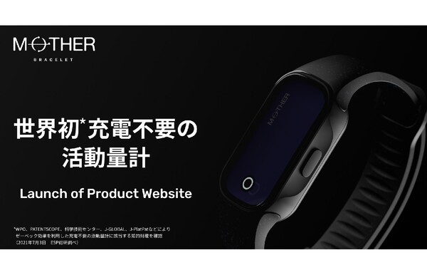 メディロム、24時間365日充電不要の活動量計「MOTHER Bracelet」のブランドサイトをオープン