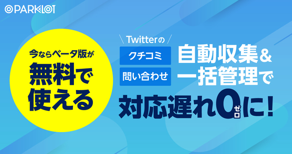 パークロット、クチコミ自動収集「問い合わせ一括管理ツール」ベータ版の開発を開始