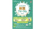 住まいの耐震化や区の助成事業などを学ぼう！　新宿区公式Youtubeチャンネルにて「しんじゅく耐震フォーラム2022」を配信