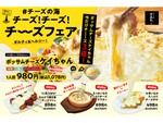 思いっきりチーズを楽しみたい人に！　やきとり家すみれ新宿西口店にて「チーズ！チーズ！チーズフェア」10月31日まで開催中