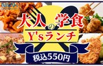 日替わりで楽しめる550円のランチメニューを一新！　ワイズキャフェテリア エステック情報ビル店