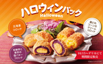 食卓が一気にハロウィン気分に！　とんかつ新宿さぼてん、色鮮やかなコロッケ「ハロウィンパック」発売中