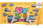 撮影会や貴重な鉄道部品を販売するイベントがリアルとオンラインのハイブリッド開催！「都営フェスタ2022」