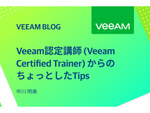 Veeam認定講師（Veeam Certified Trainer）からのちょっとしたTips