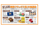 新宿の老舗の豪華景品も用意！　ユニクロ新宿フラッグス店「ユニクロ新宿フラッグス店だけの大抽選会！」12月1日～12月4日開催