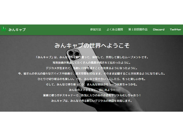 みんなで今を切り取って、保存して、共有して楽しむ「みんキャプ」にて「第2回 みんキャプ アワード」募集開始