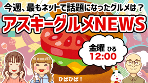 「アスキーグルメNEWS」生放送（2025年10月31日号）
