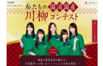 乃木坂46賞も！ 朝日新聞社、「国消国産」テーマの川柳コンテストに協力