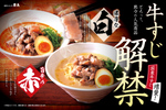 国産牛すじを100％使用！ らーめん直久「牛すじらーめん」