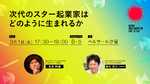 次代のスター起業家はどのように生まれるか――JID2024 セッション紹介【3/1開催】