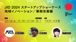 JID 2024 スタートアップショーケース 若手＆学生起業家編―――JID 2024 セッション紹介【3/1開催】