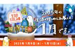 来年は初の冬開催　ほぼ日「生活のたのしみ展」2025年1月9日～1月15日開催