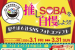 推しSOBAを自慢！ 駅そば6社SNSフォトコンテストを開催