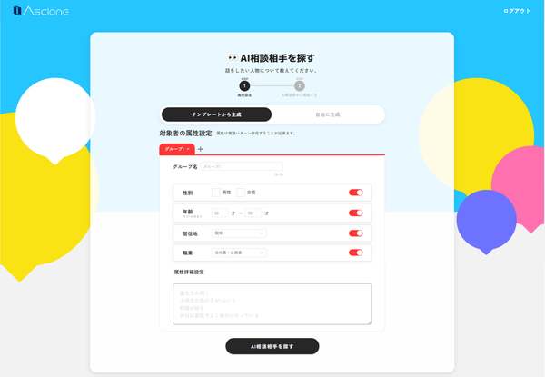 AI相談相手が本物のように生まれ変わる。Ascloneが大幅リニューアル