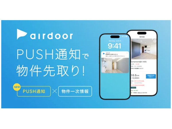 プッシュ通知で最新物件を逃さない。エアドアの賃貸検索アプリが登場