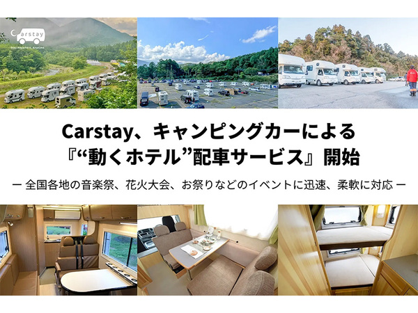 Carstayの“動くホテル”が全国対応開始、イベント時の宿泊問題を解決