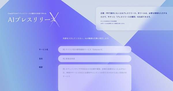 初心者向けAIツール「AIプレスリリースX」が登場