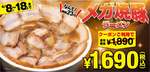喜多方ラーメン坂内の「メガ盛り焼豚ラーメン」で特別な食体験を、期間限定！