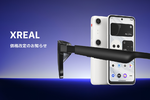 【朗報】XREALがARグラス「Air 2 Pro」などを値下げ
