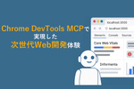 Chrome DevTools MCPとは？ Claude Codeとの連携でWebアプリ開発体験が劇的に変わった