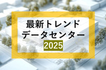 地方データセンターの役割と価値を変える「ワット・ビット連携」とは？