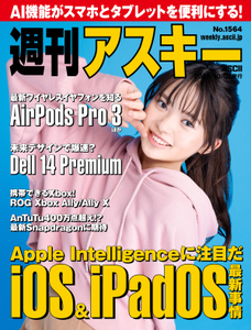 週刊アスキー No.1564(2025年10月7日発行)