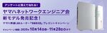 【期間限定】ヤマハ『NWR100』発売記念キャンペーン開催中　抽選で5名に最新ルーターをプレゼント