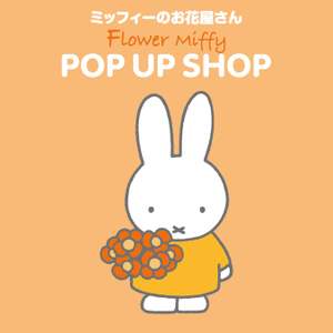 新宿ルミネエストに「フラワーミッフィー」期間限定オープン！初のフラワービュッフェを展開