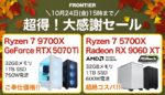 AMD Ryzen 7 9700X＆RTX 5070 Ti搭載ハイスペックPCがセール価格に！ 10月24日まで限定開催