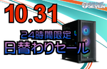 【爆速】RTX 5090×Ultra9搭載！セブンアールジャパンが24時間限定セール開催【最大86,000円オフ】