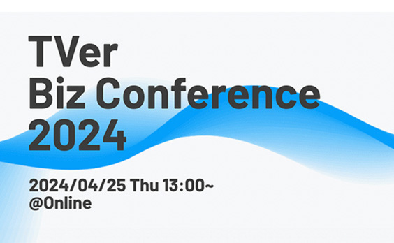 【参加者募集】マーケター向けオンラインイベント「TVer Biz Conference 2024」4月25日開催