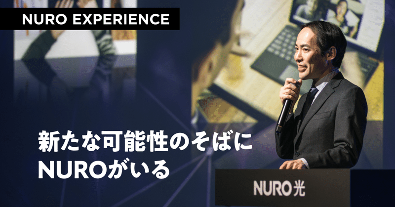 NURO EXPERIENCE 新たな可能性のそばにNUROがいる