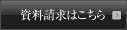 資料請求はこちら