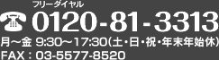 フリーダイヤル：0120-81-3313　月?金9：30?17：30（土・日・祝・年末年始休） FAX：03-5577-8520