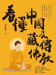 图标图片“看懂中國及藏傳佛教”