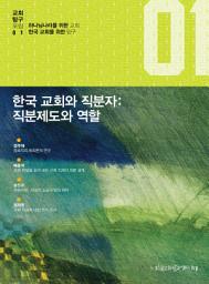 Icon image 한국 교회와 직분자: 직분제도와 역할