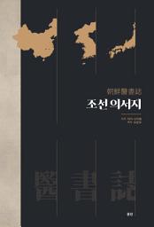 조선의서지(朝鮮醫書誌) 아이콘 이미지