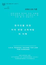한국인과 재미교포를 위한 미국 연방 소득세법의 이해: U.S .A. federal income tax law for Koreans 아이콘 이미지