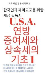 한국인과 재미교포를 위한 세금 필독서. U.S.A. 연방 증여세와 상속세의 기초 1: 미국 연방 증여세와 상속세의 기초 1 아이콘 이미지