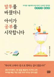 Icon image 말투를 바꿨더니 아이가 공부를 시작합니다: 아이를 서울대에 보낸 부모가 20년간 정리한 공부자극 말습관