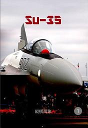 图标图片“Su-35第一冊”