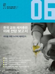 Icon image 한국 교회 제자훈련 미래 전망 보고서: 무엇을 위한 누구의 제자인가