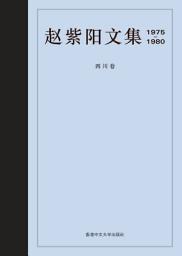 图标图片“趙紫陽文集 1975-1980（簡體字版）: 四川卷”
