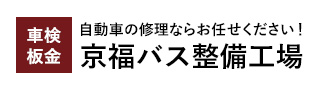 京福バス整備工場