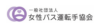 女性バス運転手協会