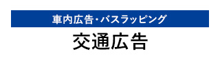 交通広告