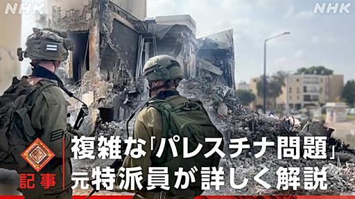 パレスチナ問題がわかる　イスラエルとパレスチナ 対立のわけ - クローズアップ現代 取材ノート - NHK みんなでプラス