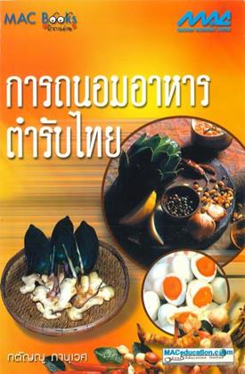 หน้าปก-การถนอมอาหารตำรับไทย-ช1-4-ookbee
