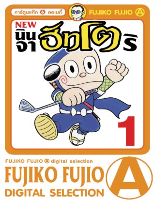 หน้าปก-new-ninja-hattori-kun-นินจาฮัทโตริ-เล่ม-1-ookbee